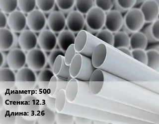 Труба ПВХ, поливинилхлорид 500 s=12.3 L=3.26